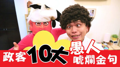 愚人政客十大唬爛金句。30秒大回顧 (蔡阿嘎10秒影展27部曲)