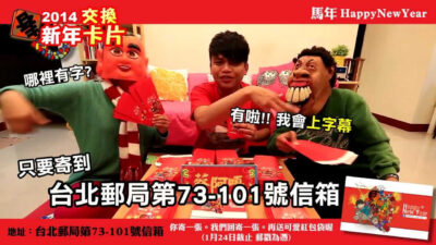 [蔡阿嘎真情101信箱] 2014馬年交換卡片。送大家超可愛紅包袋