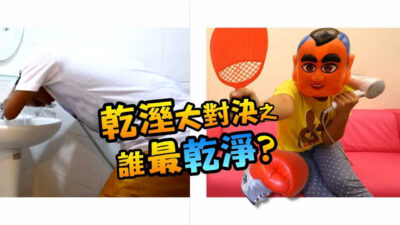 【10萬點閱 捐10萬公益 #1】 乾濕大對決。濕奶殺手V S絕不濕的乾妹妹 (蔡阿嘎x舒潔)