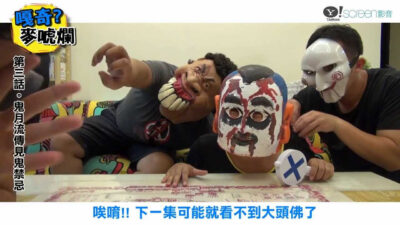 嘎奇麥唬爛#3：鬼月見鬼五大禁忌 (蔡阿嘎網路流言終結者)