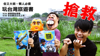 蔡阿嘎旅遊書 5/20開始預購!! 懶人必備「吹含吸舔摳」空前絕後五大特點!!