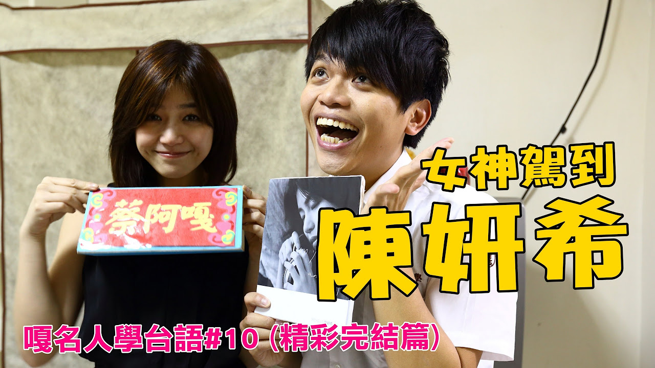 嘎名人學台語第10集(完結篇) 蔡阿嘎X陳妍希。那些年台語版經典台詞重現!!