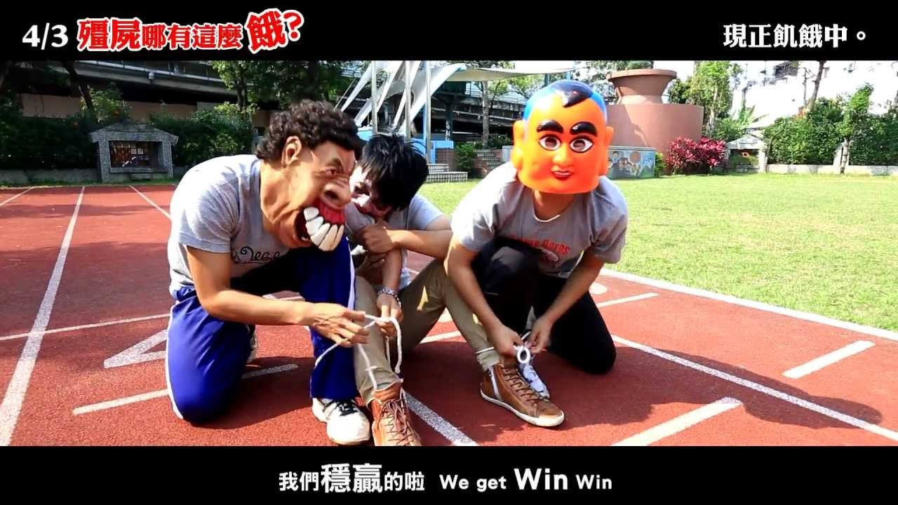 殭屍哪有這麼『餓?』 偽電影KUSO預告 (蔡阿嘎xSNICKERS)