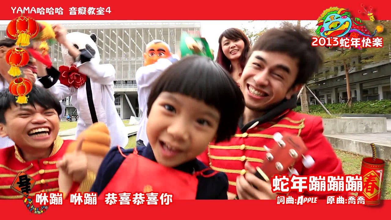 蛇年蹦蹦蹦。超可愛賀歲新年歌!! (喬喬X馬叔叔X蔡阿嘎X仆街禁慾XApple)