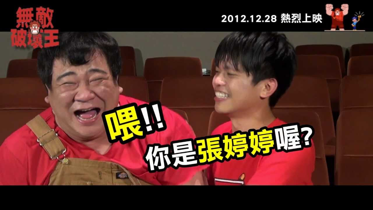 無敵破壞王(中文版)：白雲X蔡阿嘎 (白菜連線)。迪士尼跨年檔12.28熱烈上映!!