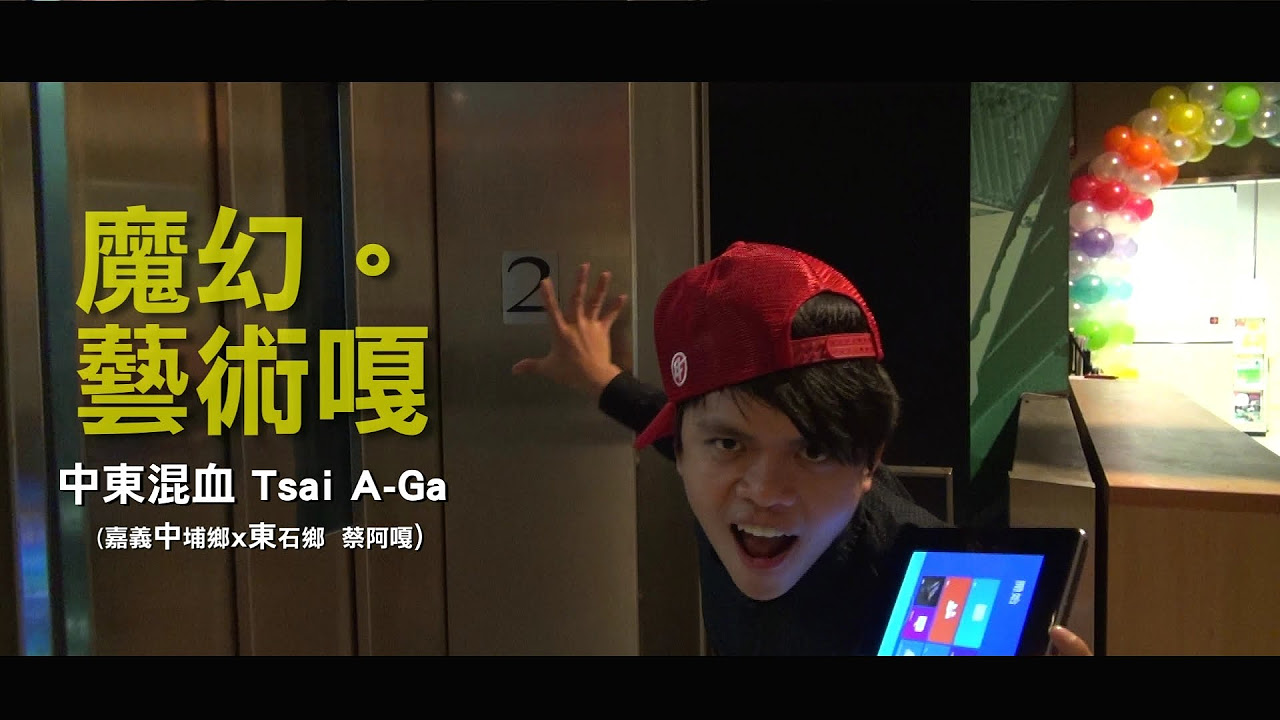 Yif Magic PK 蔡阿嘎-中東混血魔術師：街頭魔術實境秀 (蔡阿嘎 X ASUS太極TAICHI)