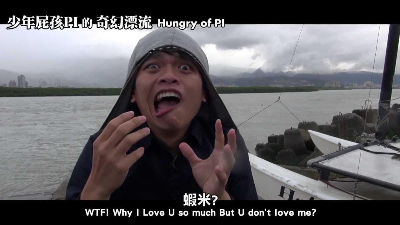 20秒快速看完。少年PI屁孩的奇幻漂流 Life of PI (蔡阿嘎10秒影展19部曲)