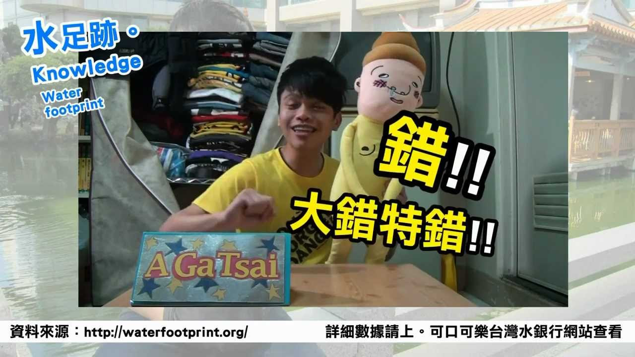 蔡阿嘎化身水博士。告訴你水足跡小知識!! 一起愛護水資源