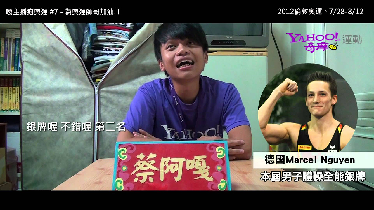跟蔡阿嘎主播瘋奧運#7-奧運帥哥不容錯過  (Yahoo!2012倫敦奧運特輯)