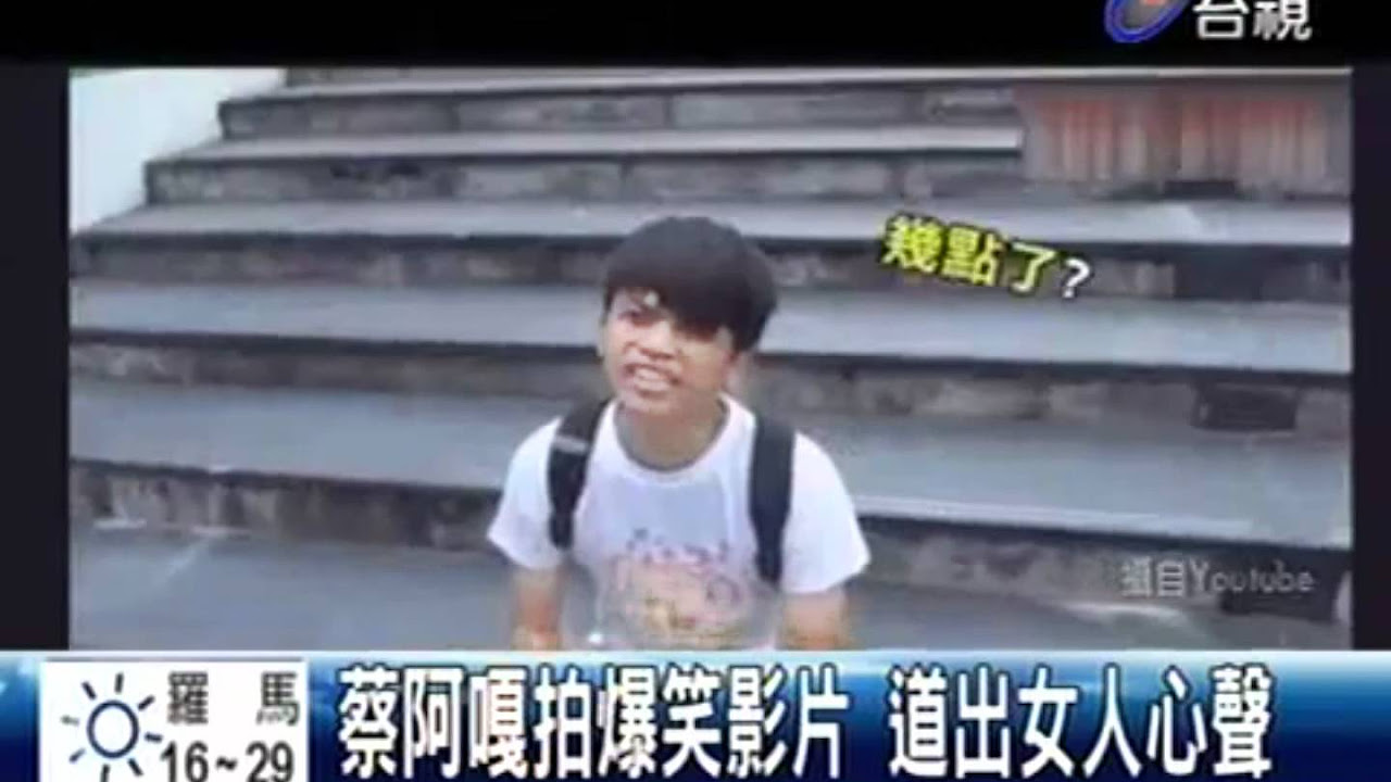 台視新聞-蔡阿嘎KUSO男人善變。追求到手後態度差很大 (2012.06.26)