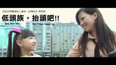 低頭族。抬頭看我 SeeSeeMe!! (蔡阿嘎x查瑪克x台灣尚水特蒂斯MV)