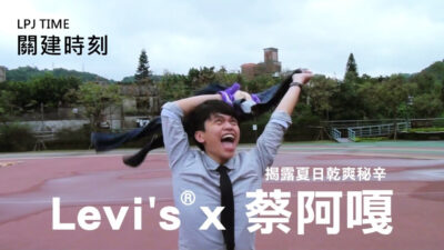 關建時刻-人類救星末日救贖?! 蔡阿嘎揭露夏日乾爽牛仔褲秘辛!!