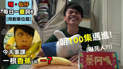 蔡阿嘎教你講台語!每日一臺詞6 [單位要用對篇]