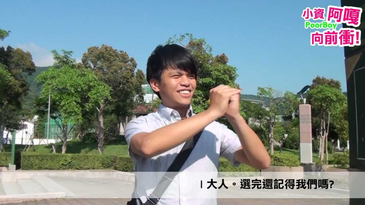 [小資阿嘎向前衝!] 蔡阿嘎說年輕人心聲!大人啊您有聽到嗎?