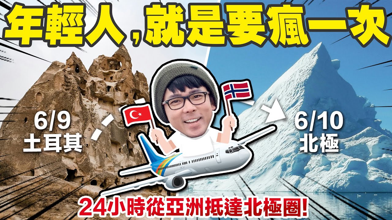 為了拍影片，我可以不回台灣（然後就飛去北極了 ‍❄️）