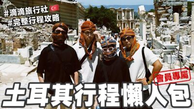 土耳其完整攻略! 要怎麼省錢? 該安排自由行還是直接跟團?【滴滴旅行社】