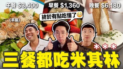 來都來了!! 在伊斯坦堡一天三餐都吃米其林的頂級享受!