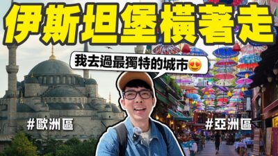 同一個城市內橫跨歐洲到亞洲只要10分鐘! 但是伊斯坦堡的物價讓我驚呆了