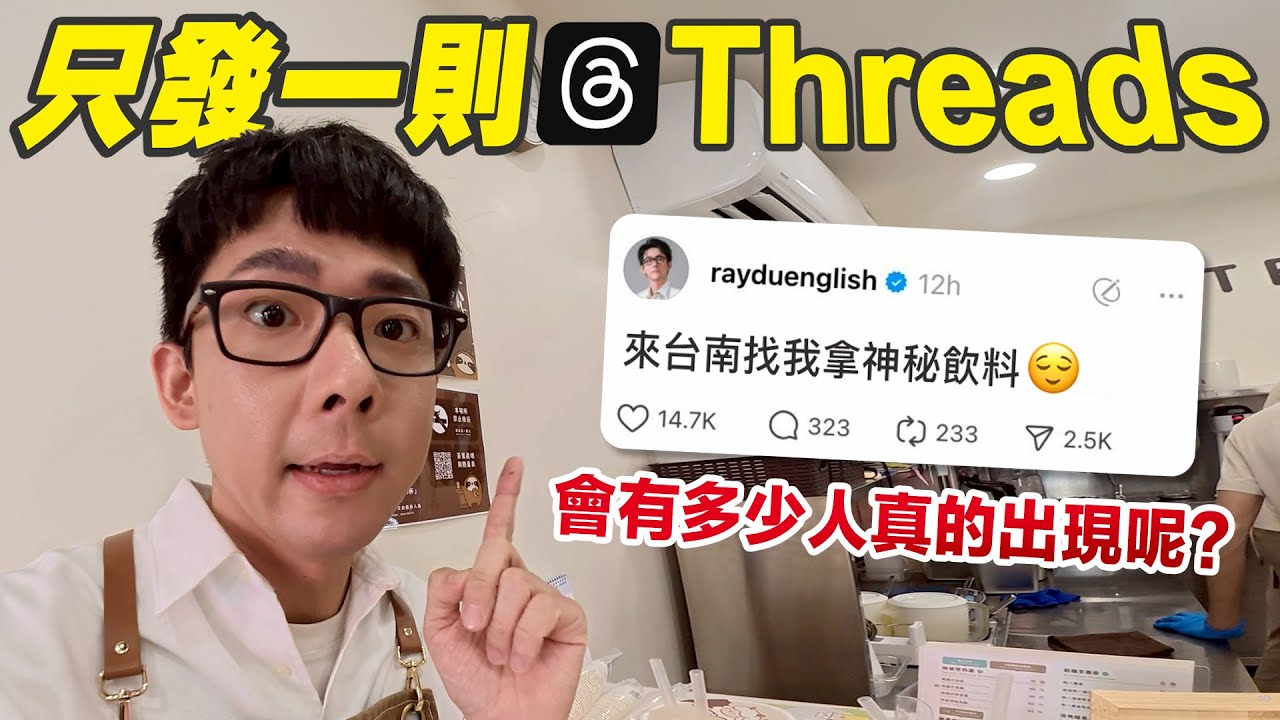 不投廣告、不發限動，只發一則 Threads 宣傳活動!? 測試看看 Threads 發文的影響力!