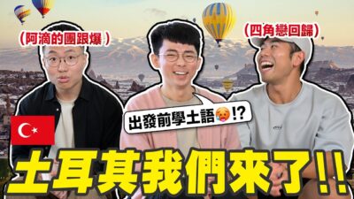 學會土耳其語的話，大謙會對我心動嗎?【挑戰土耳其語 】