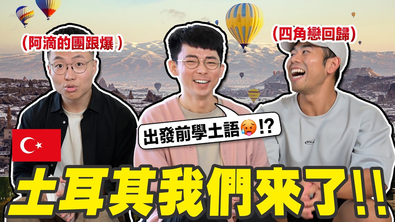 學會土耳其語的話，大謙會對我心動嗎?【挑戰土耳其語 】