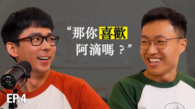 滴scussion ep.4|那你喜歡阿滴嗎?feat. 黃大謙 hq720