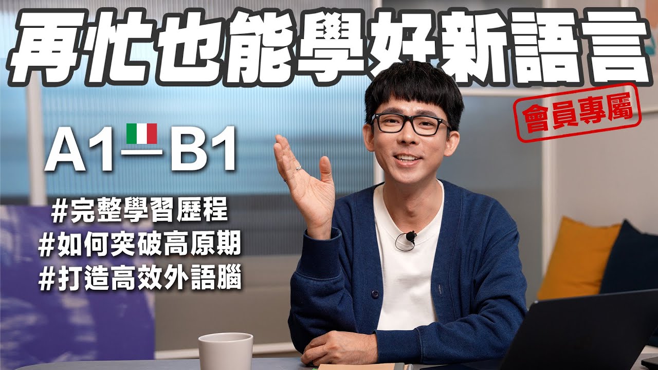 從零基礎到口說滿分! 阿滴的完整「第三外語學習策略」