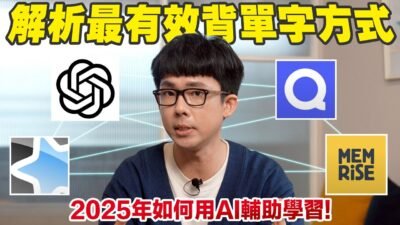 你一定沒聽過的AI學習法! 2025年最完整，最有效的背單字方法!