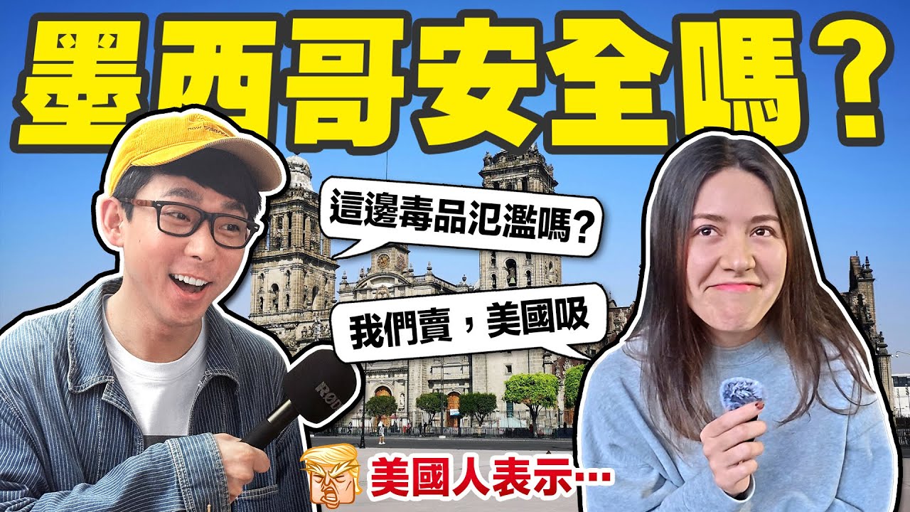 墨西哥的毒販真的很多嗎? 每天只吃玉米餅嗎? 打破你對墨西哥的刻板印象!【墨西哥街訪 】