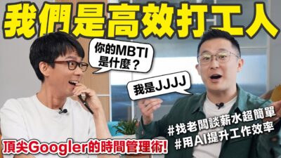 他在Google上班還能經營百萬YouTube頻道!? 所有人都受用的時間管理術!