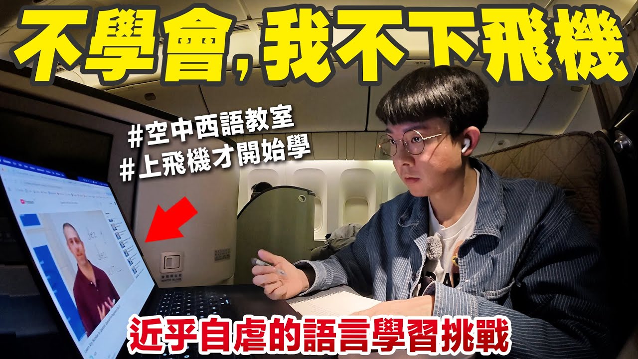 出發之後才開始學當地語言! 我在飛機上獨自升級 【挑戰西班牙文 】