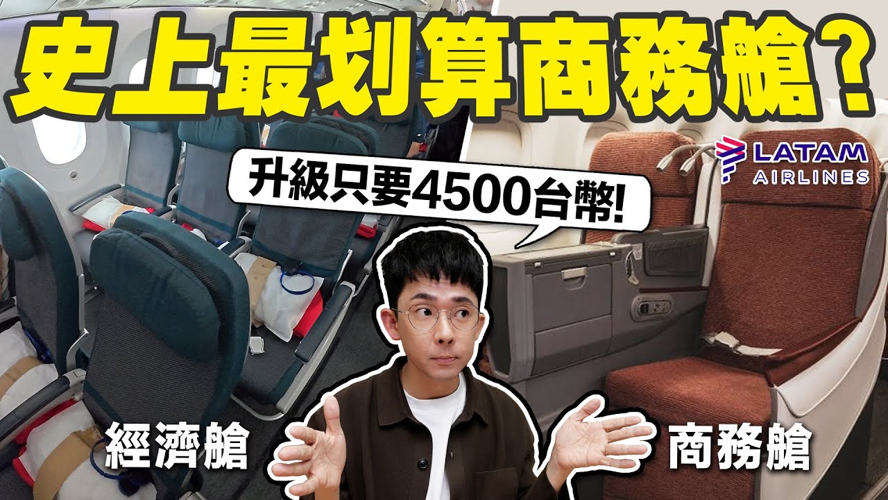 拉美航空完整艙等開箱! 只要4500元的商務艙值得嗎? (但是飛機餐刷新我三觀 )