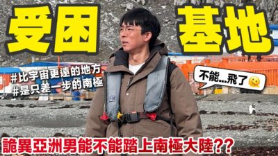 南極就近在眼前! 但是飛機一直不能降落導致我們受困智利 ‍