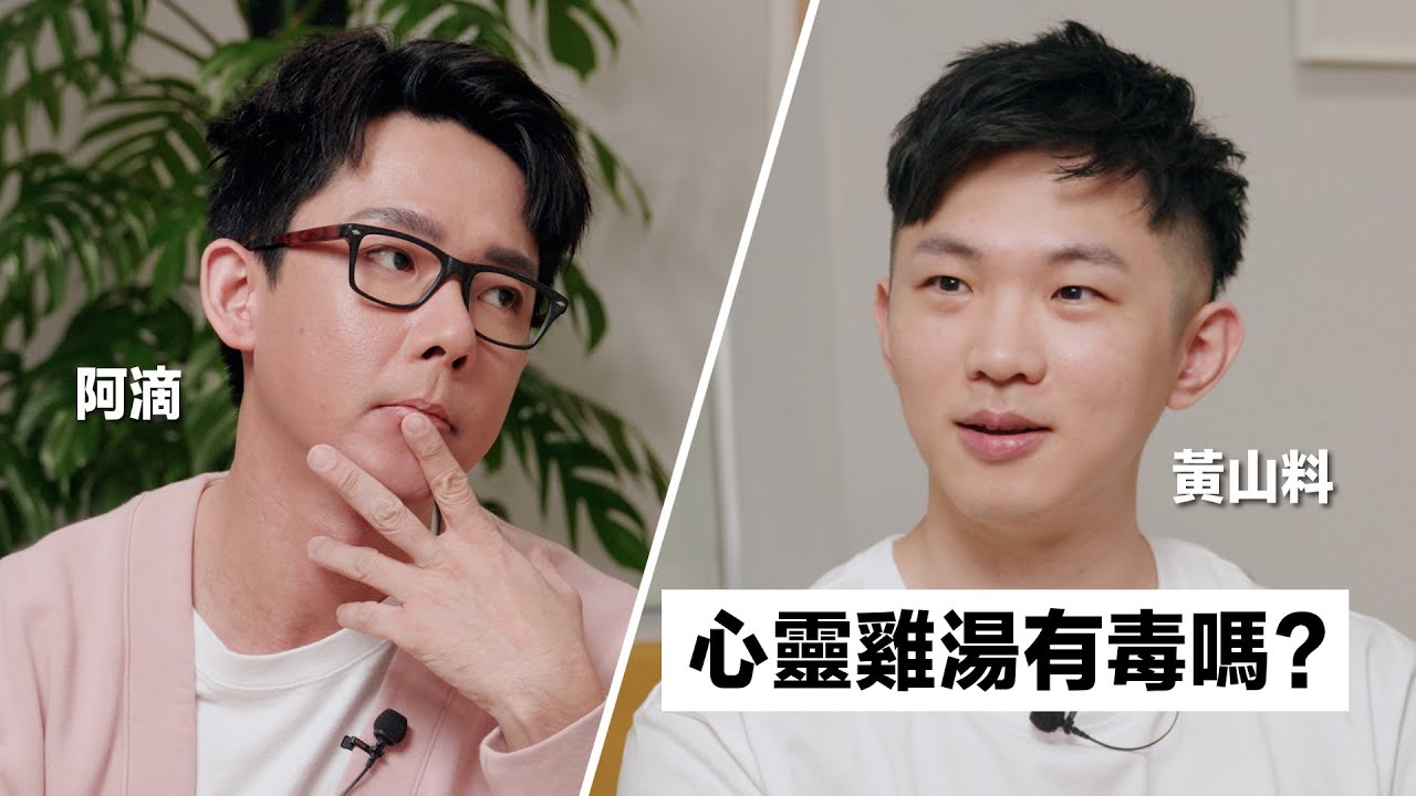 與黃山料的對談：為什麼台灣人討厭心靈雞湯?