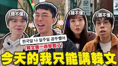 韓文真的好學嗎? 在首爾當一天假韓國人 (但沒人聽懂我說什麼)【挑戰韓文 】