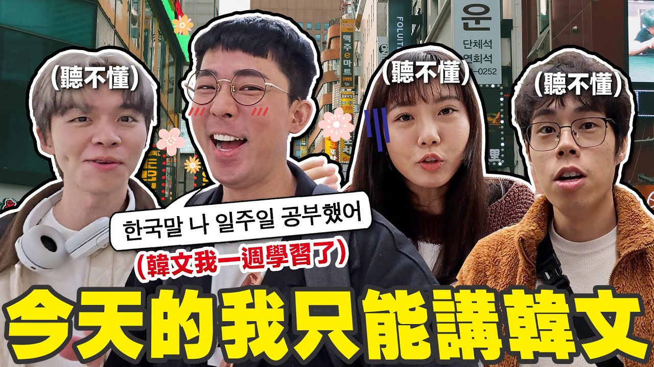 韓文真的好學嗎? 在首爾當一天假韓國人 (但沒人聽懂我說什麼)【挑戰韓文 】