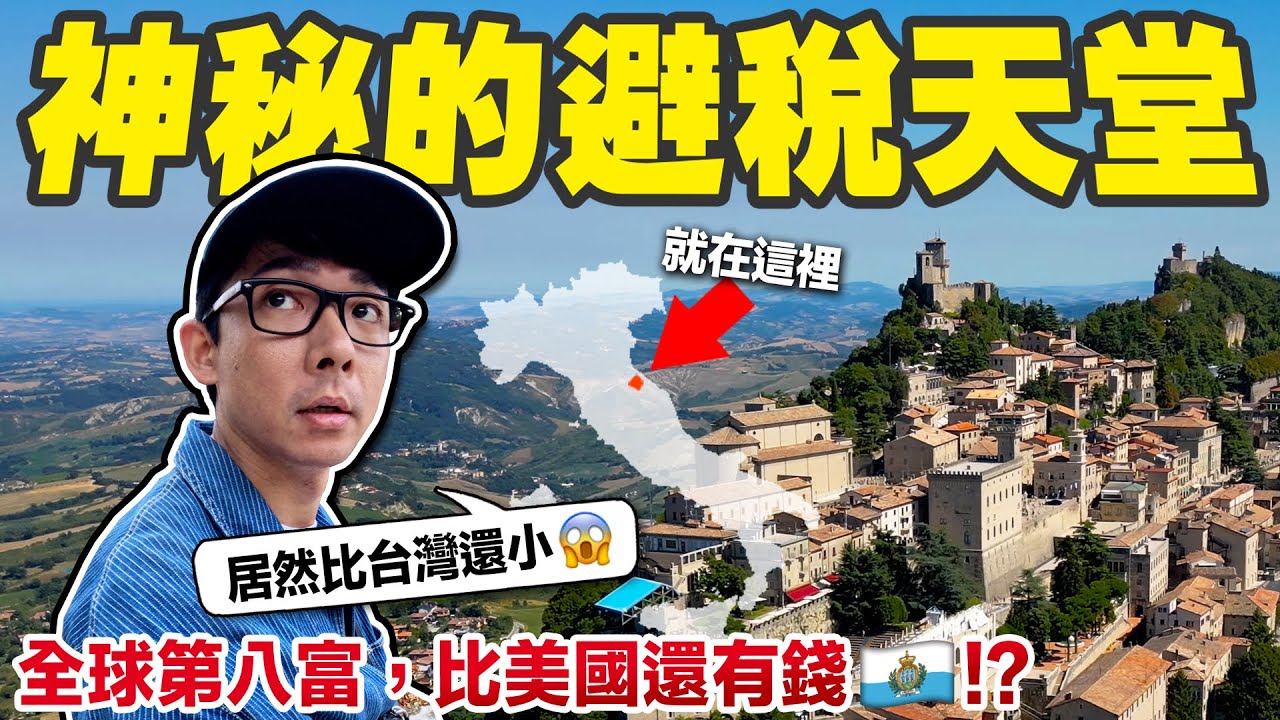 義大利半島裡藏著全歐洲最古老的共和國! 居然還比美國更有錢?【滴scovery】