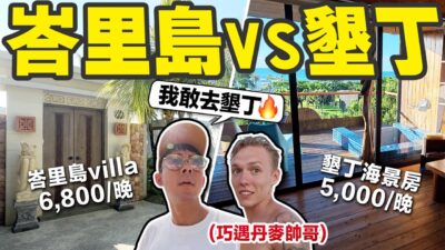 去峇里島參加婚禮，有可能比去墾丁一日遊便宜嗎??