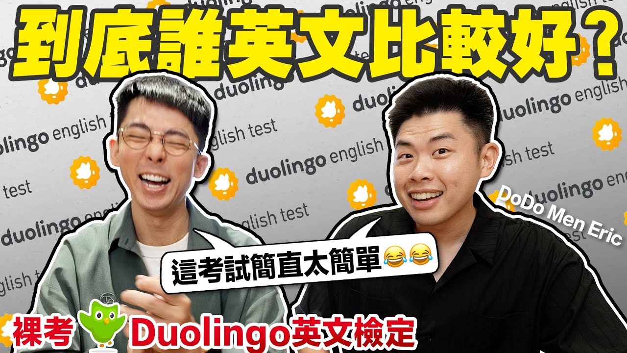 這隻情勒鳥居然也有出檢定!! 裸考Duolingo英檢我們可以上哪所美國大學? ft. Dodo Men Eric