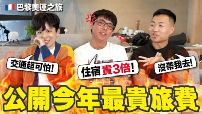 一週的住宿費就花了快10萬! 公布史上最盤的出國總開銷! (額外收錄大謙對巴黎的感想)