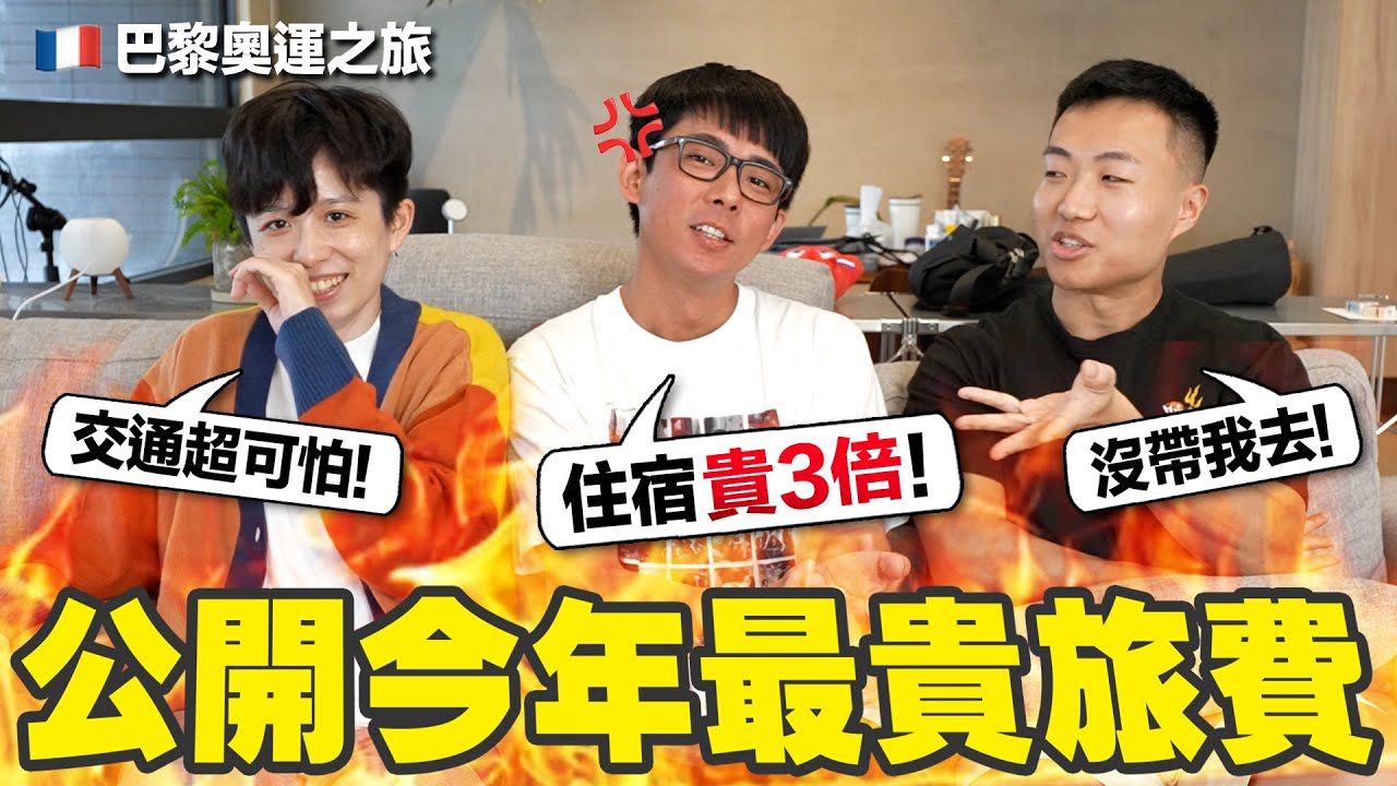 一週的住宿費就花了快10萬! 公布史上最盤的出國總開銷! (額外收錄大謙對巴黎的感想)