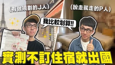 出發前做好旅遊規劃 vs 什麼都不訂當地再找住宿，哪一個比較划算? (路人說我被坑了 )