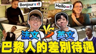 在巴黎講英文會被白眼嗎? 實測講法文 vs 講英文的差別待遇!【巴黎街訪 】