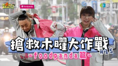 外送菜鳥邰哥、泱泱粉紅戰隊準備出擊！從阿公到國民老婆，馬上點馬上到！(foodpanda篇)【搶救木曜大作戰第十五集】