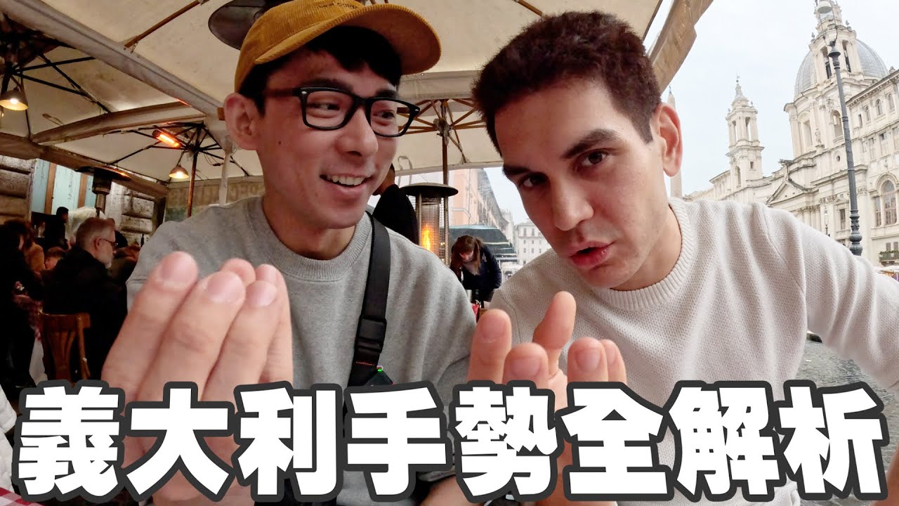 其實我不需要學義文!? 7分鐘教你所有常見的義大利手勢