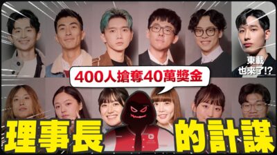 YouTuber版魔鬼的計謀! 總獎金高達新台幣40萬的鬥智遊戲!【創作者年終派對】