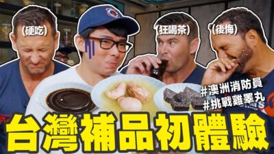 準備台灣補品給澳洲人吃! 台灣雞佛、苦茶嚇壞猛男消防員!