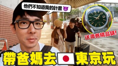 第一次帶爸媽出國就送6位數名錶的我，是孝子嗎？