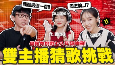 經典歌曲翻成英文你聽得出來嗎? 侯佩岑挑戰七八年級神曲