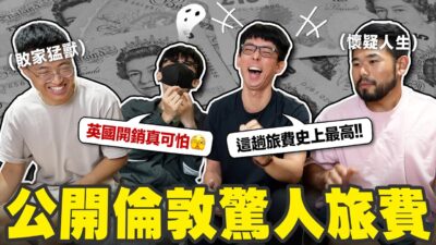 全員爆預算! HOOK不敢面對帳單? 公開四角戀倫敦10天驚人開銷!